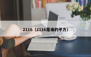 2116（2116是谁的平方）