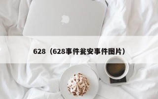 628（628事件瓮安事件图片）