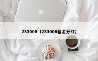 233006（233006基金分红）