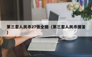 第三套人民币27张全图（第三套人民币图鉴）