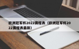 欧洲冠军杯2022赛程表（欧洲冠军杯2022赛程表最新）