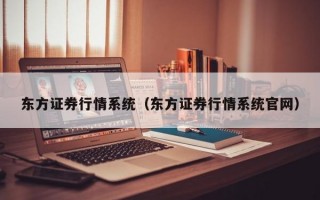 东方证券行情系统（东方证券行情系统官网）