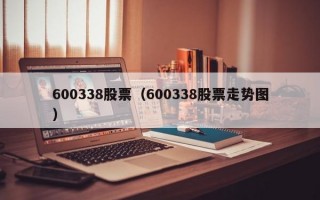 600338股票（600338股票走势图）