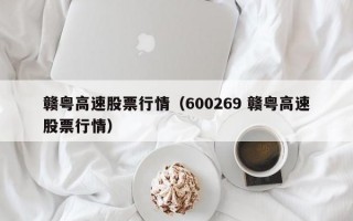 赣粤高速股票行情（600269 赣粤高速股票行情）