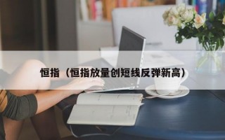 恒指（恒指放量创短线反弹新高）