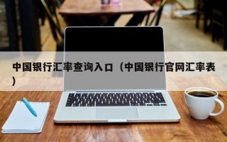 中国银行汇率查询入口（中国银行官网汇率表）