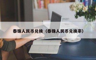 泰铢人民币兑换（泰铢人民币兑换率）