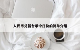 人民币兑新台币今日价的简单介绍