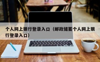 个人网上银行登录入口（邮政储蓄个人网上银行登录入口）