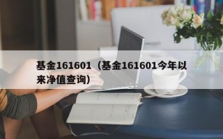 基金161601（基金161601今年以来净值查询）