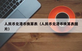 人民币兑港币换算表（人民币兑港币换算表图片）