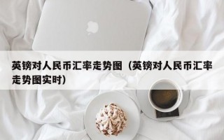 英镑对人民币汇率走势图（英镑对人民币汇率走势图实时）