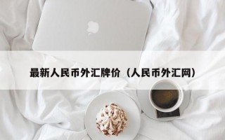 最新人民币外汇牌价（人民币外汇网）