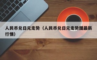 人民币兑日元走势（人民币兑日元走势图最新行情）