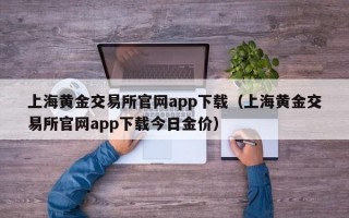 上海黄金交易所官网app下载（上海黄金交易所官网app下载今日金价）