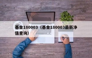 基金180003（基金180003最新净值查询）