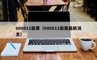 600811股票（600811股票最新消息）