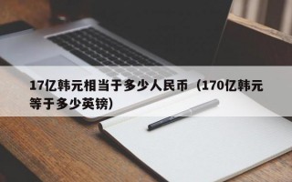 17亿韩元相当于多少人民币（170亿韩元等于多少英镑）