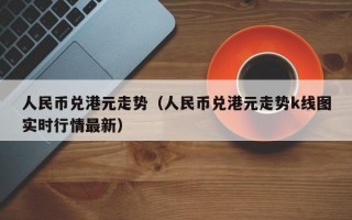 人民币兑港元走势（人民币兑港元走势k线图实时行情最新）