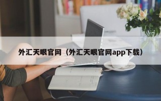 外汇天眼官网（外汇天眼官网app下载）