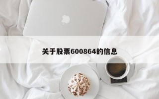 关于股票600864的信息