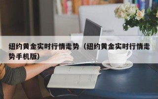 纽约黄金实时行情走势（纽约黄金实时行情走势手机版）