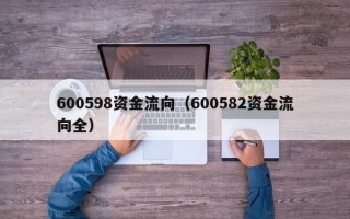 600598资金流向（600582资金流向全）