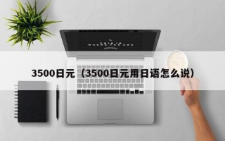 3500日元（3500日元用日语怎么说）