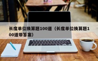 长度单位换算题100道（长度单位换算题100道带答案）