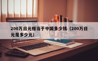 200万日元相当于中国多少钱（200万日元是多少元）