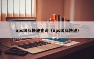 ups国际快递查询（ups国际快递）