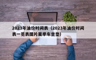 2023年油价时间表（2023年油价时间表一览表图片夏季车坐垫）