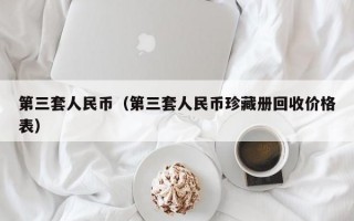 第三套人民币（第三套人民币珍藏册回收价格表）