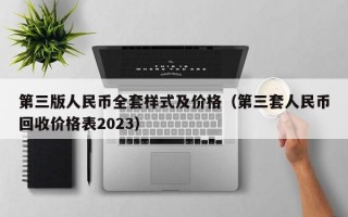 第三版人民币全套样式及价格（第三套人民币回收价格表2023）