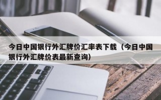 今日中国银行外汇牌价汇率表下载（今日中国银行外汇牌价表最新查询）