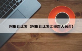 阿根廷比索（阿根廷比索汇率对人民币）