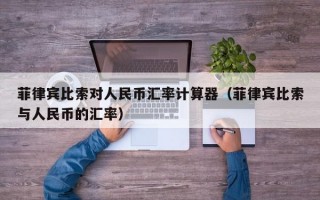 菲律宾比索对人民币汇率计算器（菲律宾比索与人民币的汇率）