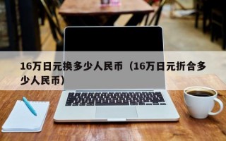 16万日元换多少人民币（16万日元折合多少人民币）