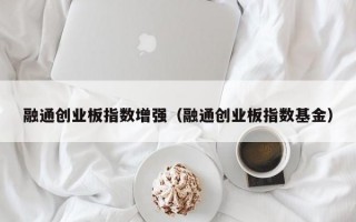 融通创业板指数增强（融通创业板指数基金）