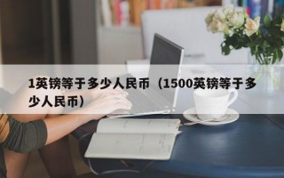 1英镑等于多少人民币（1500英镑等于多少人民币）