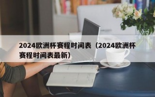 2024欧洲杯赛程时间表（2024欧洲杯赛程时间表最新）