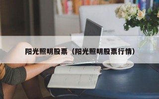 阳光照明股票（阳光照明股票行情）