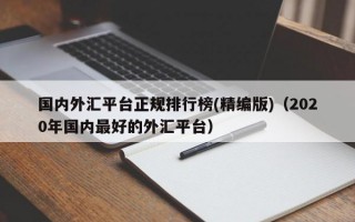 国内外汇平台正规排行榜(精编版)（2020年国内最好的外汇平台）