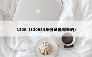 1306（130634身份证是哪里的）