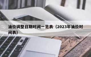 油价调整日期时间一览表（2023年油价时间表）