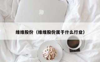 维维股份（维维股份属于什么行业）