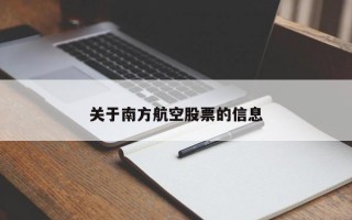 关于南方航空股票的信息