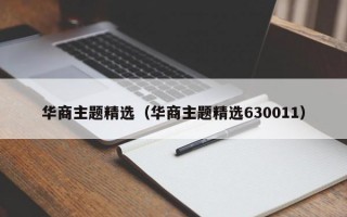 华商主题精选（华商主题精选630011）