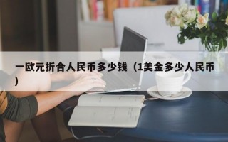 一欧元折合人民币多少钱（1美金多少人民币）