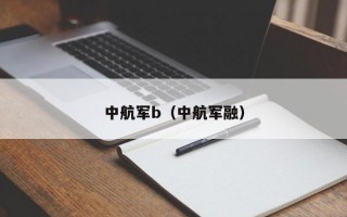 中航军b（中航军融）